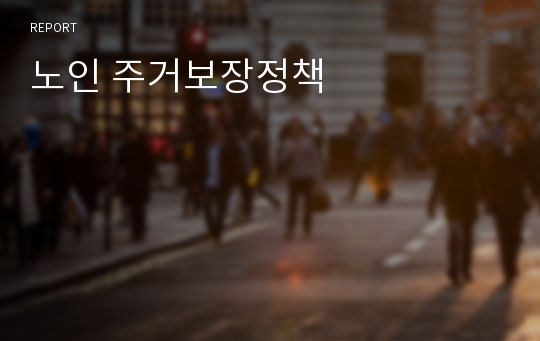 노인 주거보장정책