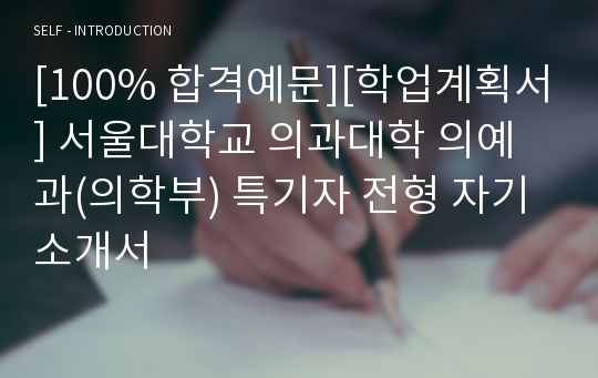 [학업계획서] 서울대학교 의과대학 의예과(의학부) 자기소개서