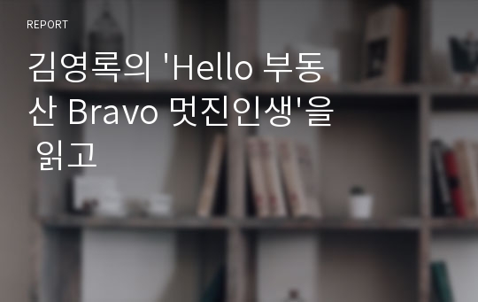 김영록의 &#039;Hello 부동산 Bravo 멋진인생&#039;을 읽고