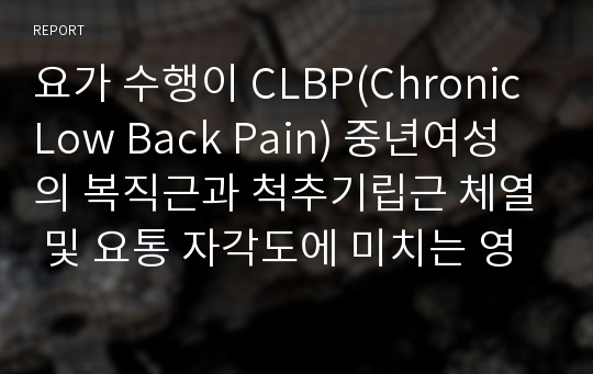 요가 수행이 CLBP(Chronic Low Back Pain) 중년여성의 복직근과 척추기립근 체열 및 요통 자각도에 미치는 영향