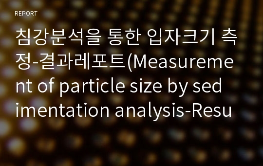 침강분석을 통한 입자크기 측정-결과레포트(Measurement of particle size by sedimentation analysis-Result report)