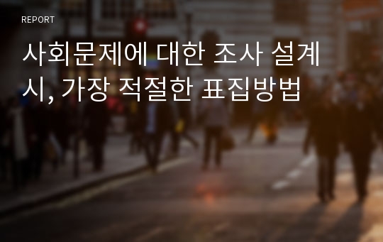 사회문제에 대한 조사 설계 시, 가장 적절한 표집방법