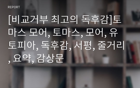 [비교거부 최고의 독후감]토마스 모어, 토마스, 모어, 유토피아, 독후감, 서평, 줄거리, 요약, 감상문