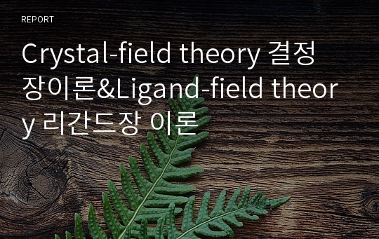 Crystal-field theory 결정장이론&amp;Ligand-field theory 리간드장 이론