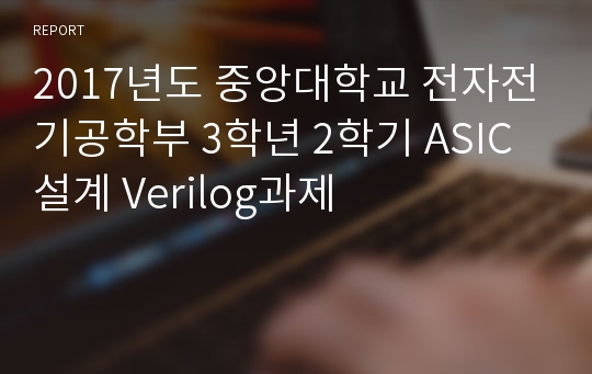 2017년도 중앙대학교 전자전기공학부 3학년 2학기 ASIC설계 Verilog과제