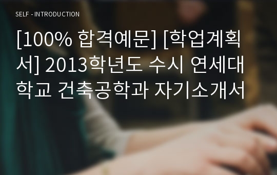 [학업계획서] 연세대학교 건축공학과 자기소개서