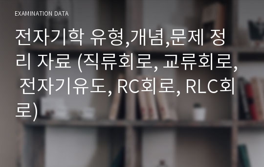 전자기학 유형,개념,문제 정리 자료 (직류회로, 교류회로, 전자기유도, RC회로, RLC회로)