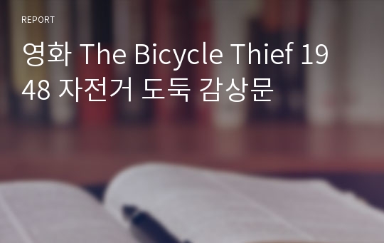 영화 The Bicycle Thief 1948 자전거 도둑 감상문