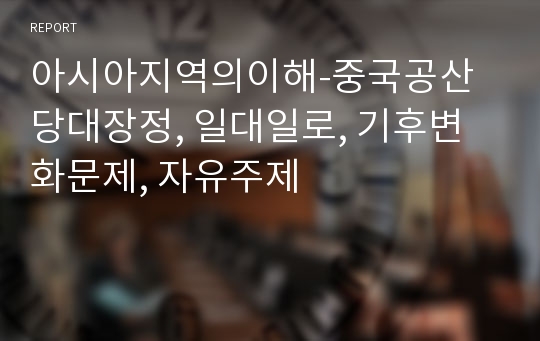 아시아지역의이해-중국공산당대장정, 일대일로, 기후변화문제, 자유주제