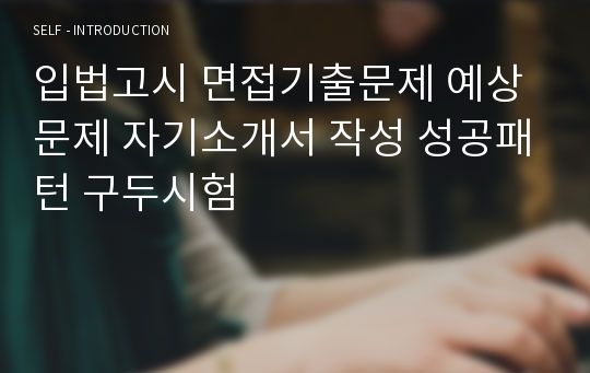 입법고시 면접기출문제 예상문제 자기소개서 작성 성공패턴 구두시험