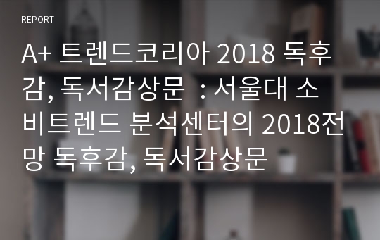 A+ 트렌드코리아 2018 독후감, 독서감상문  : 서울대 소비트렌드 분석센터의 2018전망 독후감, 독서감상문