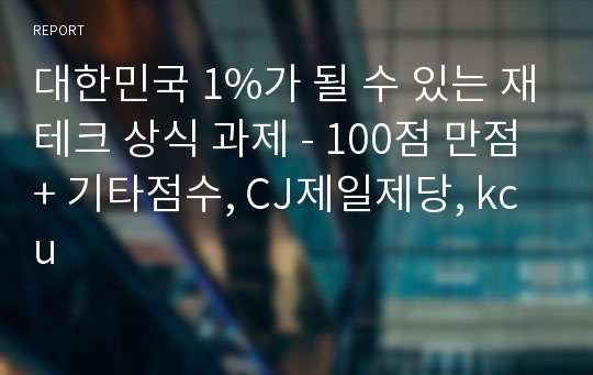 대한민국 1%가 될 수 있는 재테크 상식 과제 - 100점 만점+ 기타점수, CJ제일제당, kcu