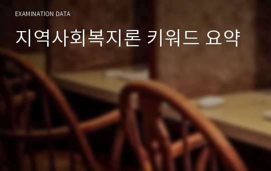 지역사회복지론 키워드 요약