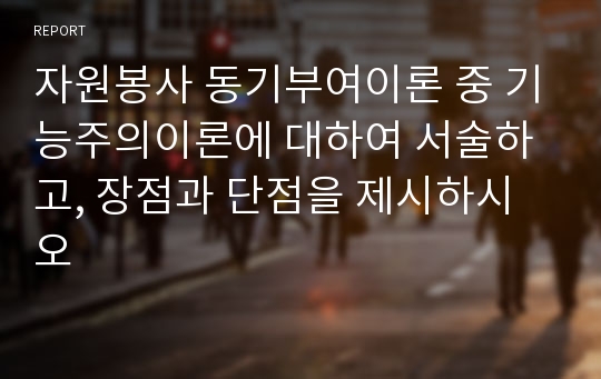 자원봉사 동기부여이론 중 기능주의이론에 대하여 서술하고, 장점과 단점을 제시하시오