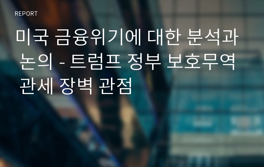 미국 금융위기에 대한 분석과 논의 - 트럼프 정부 보호무역 관세 장벽 관점