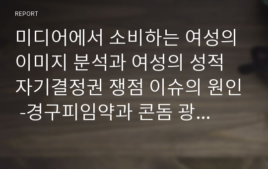 미디어에서 소비하는 여성의 이미지 분석과 여성의 성적 자기결정권 쟁점 이슈의 원인 -경구피임약과 콘돔 광고를 중심으로