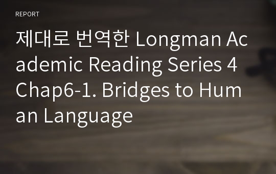 제대로 번역한 Longman Academic Reading Series 4 Chap6-1. Bridges to Human Language