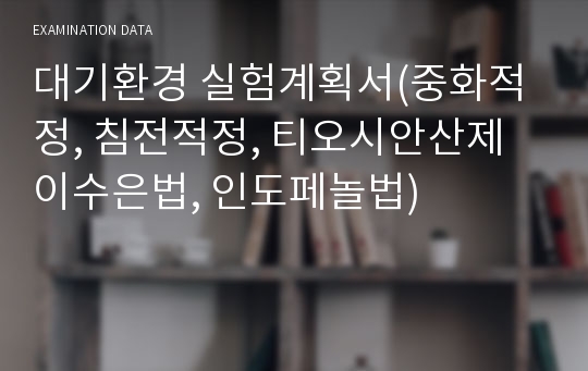 대기환경 실험계획서(중화적정, 침전적정, 티오시안산제이수은법, 인도페놀법)