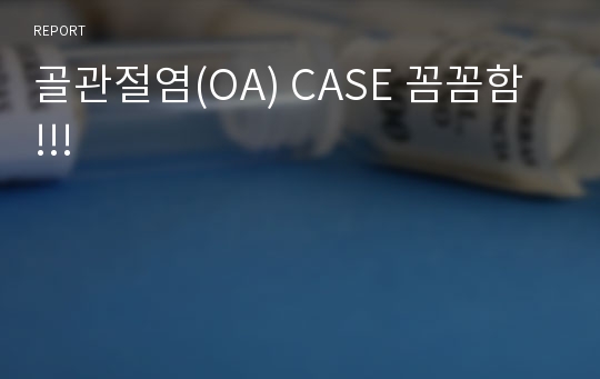 골관절염(OA) CASE 꼼꼼함 !!!