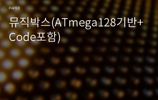 뮤직박스(ATmega128기반+Code포함)