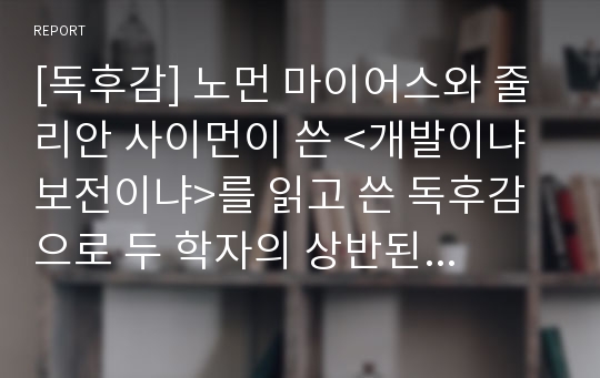 [독후감] 노먼 마이어스와 줄리안 사이먼이 쓴 &lt;개발이냐 보전이냐&gt;를 읽고 쓴 독후감으로 두 학자의 상반된 이론을 통해 지구가 처한 환경의 위험성을 깨달을 수 있을 것입니다.