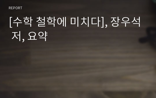 [수학 철학에 미치다], 장우석 저, 요약