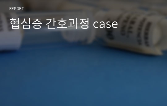 협심증 간호과정 case