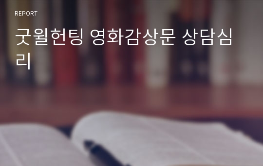 굿윌헌팅 영화감상문 상담심리