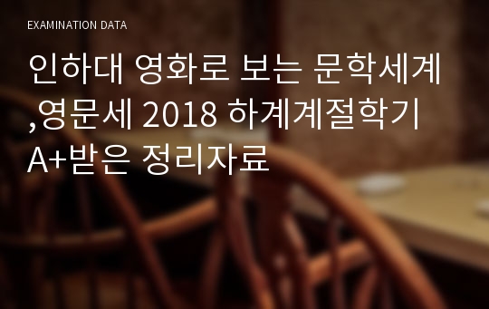 인하대 영화로 보는 문학세계,영문세 2018 하계계절학기 A+받은 정리자료