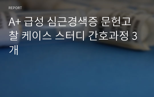 A+ 급성 심근경색증 문헌고찰 케이스 스터디 간호과정 3개