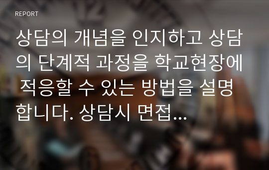 상담의 개념을 인지하고 상담의 단계적 과정을 학교현장에 적응할 수 있는 방법을 설명합니다. 상담시 면접 기술의 다양한 영역을 설명하고 상담의 다양한 유형 및 상담자로서의 역할을 제시합니다