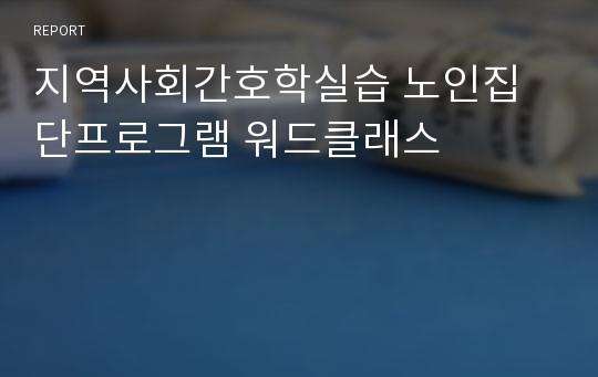 지역사회간호학실습 노인집단프로그램 워드클래스