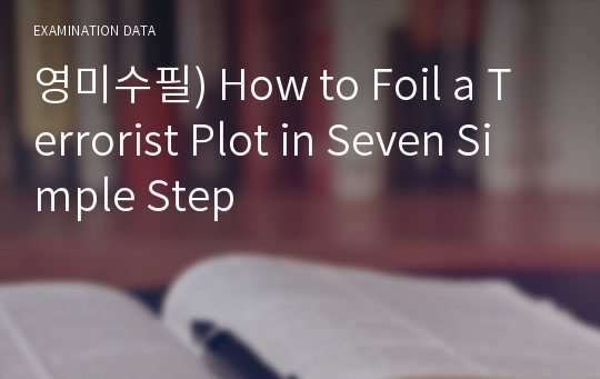 영미수필) How to Foil a Terrorist Plot in Seven Simple Step