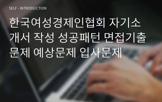 한국여성경제인협회 자기소개서 작성 성공패턴 면접기출문제 예상문제 입사문제