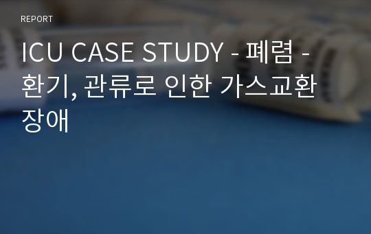 ICU CASE STUDY - 폐렴 - 환기, 관류로 인한 가스교환장애