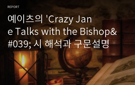 예이츠의 &#039;Crazy Jane Talks with the Bishop&#039; 시 해석과 구문설명