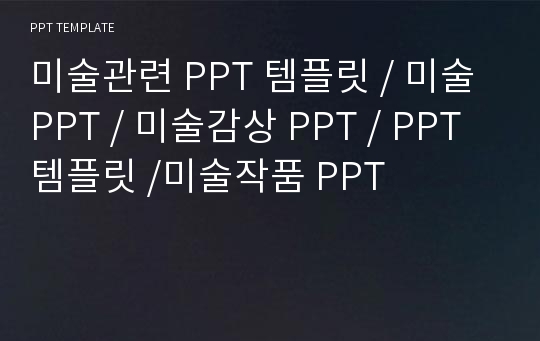 미술관련 PPT 템플릿 / 미술 PPT / 미술감상 PPT / PPT템플릿 /미술작품 PPT