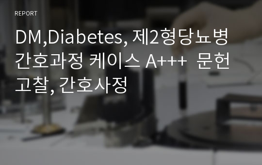 DM,Diabetes, 제2형당뇨병 간호과정 케이스 A+++  문헌고찰, 간호사정