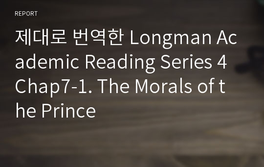 제대로 번역한 Longman Academic Reading Series 4 Chap7-1. The Morals of the Prince