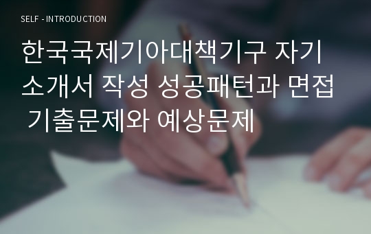 한국국제기아대책기구 자기소개서 작성 성공패턴과 면접 기출문제와 예상문제