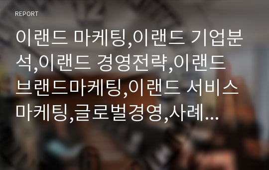 이랜드 마케팅,이랜드 기업분석,이랜드 경영전략,이랜드 브랜드마케팅,이랜드 서비스마케팅,글로벌경영,사례분석,swot,stp,4p