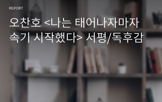 오찬호 &lt;나는 태어나자마자 속기 시작했다&gt; 서평/독후감