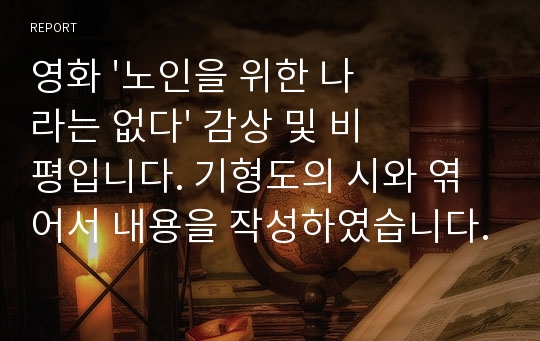 영화 &#039;노인을 위한 나라는 없다&#039; 감상 및 비평입니다. 기형도의 시와 엮어서 내용을 작성하였습니다.