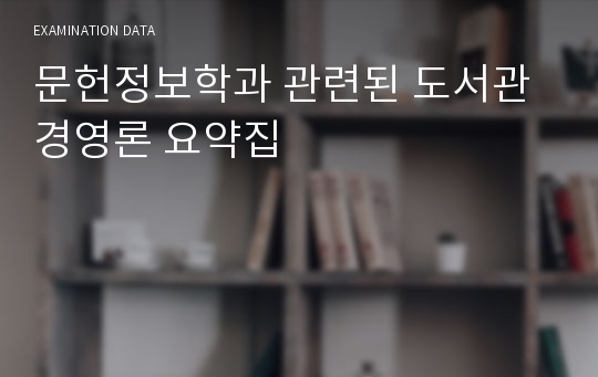 문헌정보학과 관련된 도서관경영론 요약집