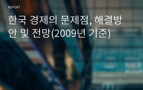 한국 경제의 문제점, 해결방안 및 전망(2009년 기준)