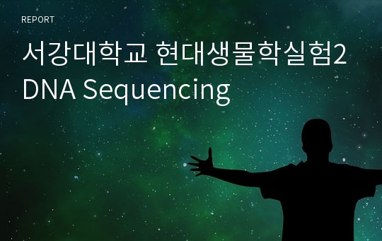 서강대학교 현대생물학실험2 DNA Sequencing