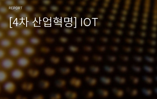 [4차 산업혁명] IOT