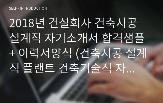 건설회사 건축시공/설계직 자기소개서 합격샘플 + 이력서양식 (이력서에디터 첨삭 건축설계직 플랜트 건축기술직 취업 합격자소서 자기소개서 지원동기