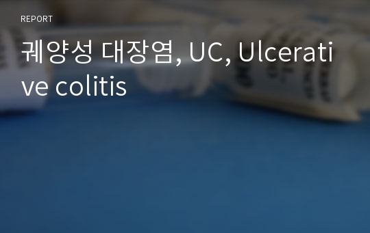 궤양성 대장염, UC, Ulcerative colitis