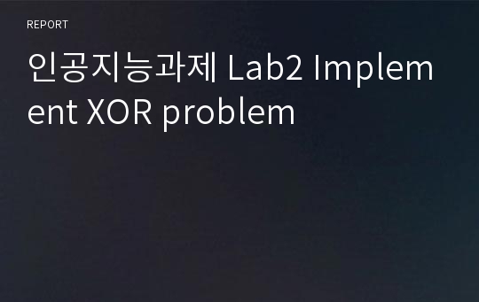 인공지능과제 Lab2 Implement XOR problem